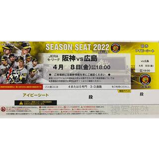 阪神タイガース - プロ野球チケット1枚□阪神vs広島4/8(金)□年間席 