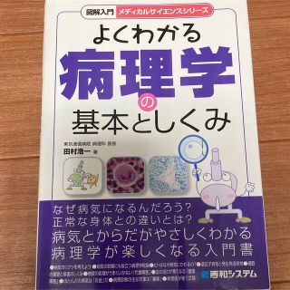 図解入門よくわかる病理学の基本としくみ(健康/医学)