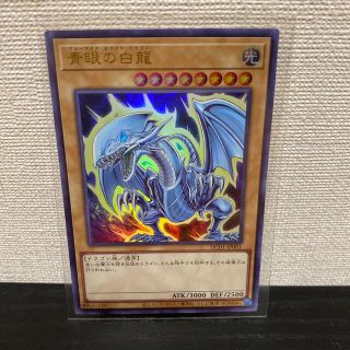 ユウギオウ(遊戯王)の遊戯王　青眼の白龍　ウルトラレア(シングルカード)