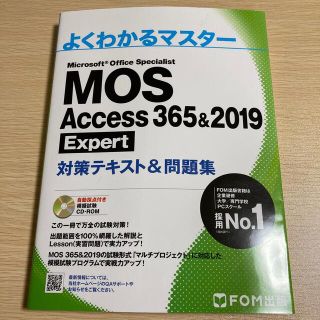 モス(MOS)のMOS Access エキスパート 対策テキスト＆問題集(コンピュータ/IT)