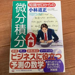 知識ゼロからの微分積分入門(科学/技術)