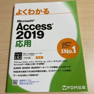 【MOS Access】よくわかるＭｉｃｒｏｓｏｆｔ　Ａｃｃｅｓｓ　２０１９応用(コンピュータ/IT)