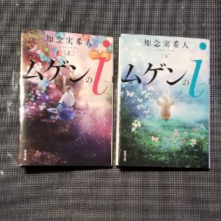 ⭐ゆめ様専用⭐ムゲンのｉ 上、下(文学/小説)