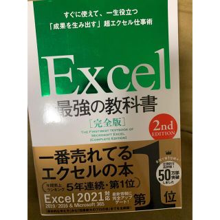 すぐに使えて一生役に立つ「成果を生み出す」超エクセル仕事術Excel最強の教科書(コンピュータ/IT)