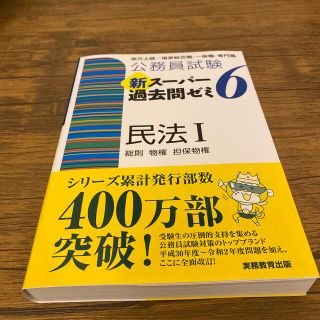 公務員試験新スーパー過去問ゼミ６　民法１ 地方上級／国家総合職・一般職・専門職(資格/検定)