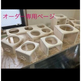 オーダー　ペット　フードスタンド　フードテーブル　餌台　餌入　水入れ　ご飯台(猫)