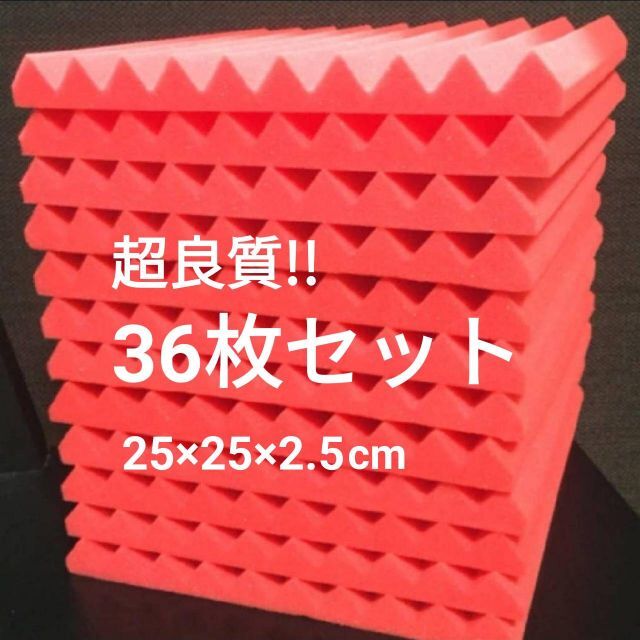 ★超良質★ 山型 吸音材 36 枚セット《25×25×2.5cm