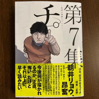 チ。－地球の運動について－ 第７集(青年漫画)