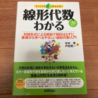 線形代数がわかる 対話形式による解説で肩肘はらずに基礎から学べるやさ(科学/技術)