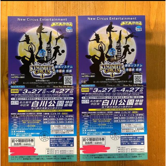 木下大サーカス チケット 5枚 名古屋 土日OK 3月27日〜4月27日の通販