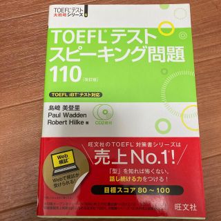 ＴＯＥＦＬテストスピ－キング問題１１０ 改訂版(資格/検定)