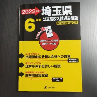 埼玉県公立高校入試過去問題 英語リスニング問題音声データ対応　６年間 ２０２２年(語学/参考書)