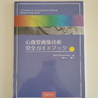 心血管画像技術 完全ガイドブック(健康/医学)