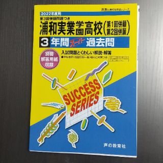 浦和実業学園高等学校（第１回併願・第２回併願） ３年間スーパー過去問 ２０２２年(語学/参考書)