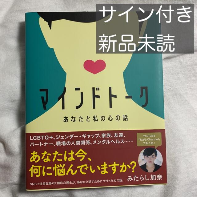 サイン付きマインドトーク あなたと私の心の話