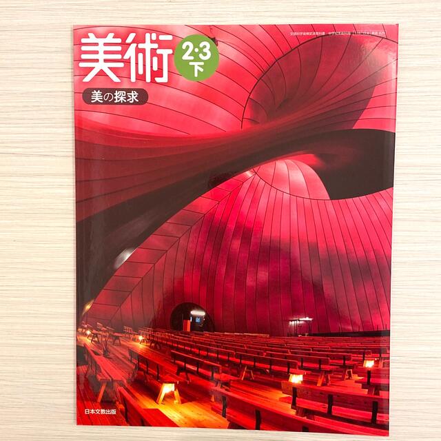 日本文教出版　中学校美術用教科書の通販　by　Stratosphere｜ラクマ　美術2・3下　美の探求