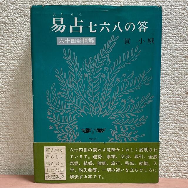 ☆「易占七六八の答」 六十四卦精解 黄小娥 昭和37年 占い 古本 入手困難