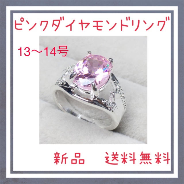 4月の誕生石⭐︎ピンクダイヤシルバーリング　13〜14号 新品　送料無料 レディースのアクセサリー(リング(指輪))の商品写真