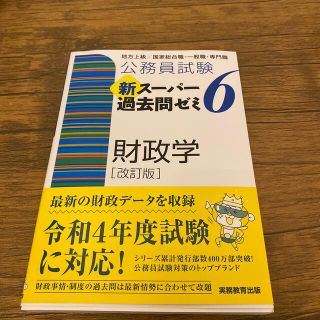 公務員試験新スーパー過去問ゼミ６　財政学 地方上級／国家総合職・一般職・専門職 (資格/検定)