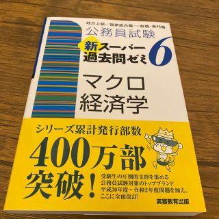 公務員試験新スーパー過去問ゼミ６　マクロ経済学 地方上級／国家総合職・一般職・専(資格/検定)