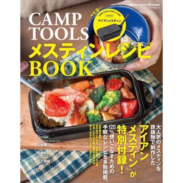 PEAKS 2022年5月号増刊  CAMP TOOLS メスティンレシピ