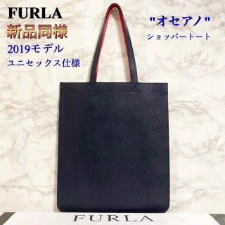 フルラ(Furla)の【新品同様 ユニセックス仕様】FURLA「オセアノ フラットショッピングバッグ」(トートバッグ)