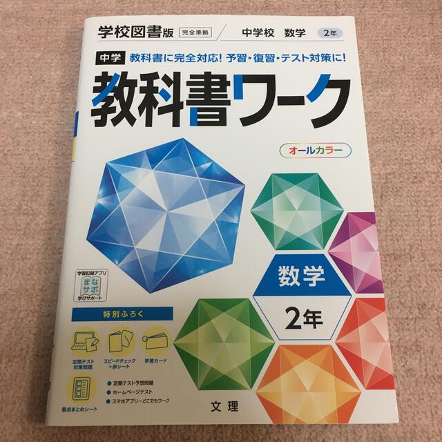 中学教科書ワーク学校図書版数学２年の通販　by　starhigo's　shop｜ラクマ