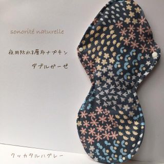夜用防水8層布ナプキン 肌面ダブルガーゼ 生成   無添加・無漂白(その他)