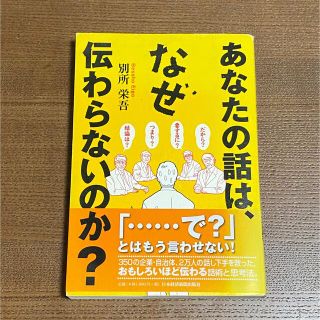 あなたの話は、なぜ伝わらないのか？(ビジネス/経済)