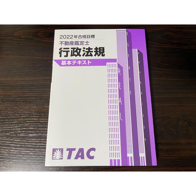 【新品】TAC 不動産鑑定士講座 行政法規 2022年合格目標  DVD全12回 エンタメ/ホビーの本(資格/検定)の商品写真