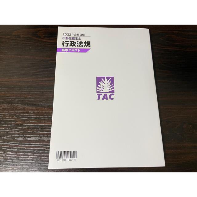 【新品】TAC 不動産鑑定士講座 行政法規 2022年合格目標  DVD全12回 エンタメ/ホビーの本(資格/検定)の商品写真