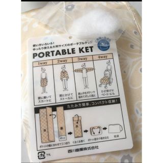 ニシカワ(西川)の【新品タグ付き】東京西川4way ポータブルケット　クーラー対策　オールシーズン(ストール/パシュミナ)