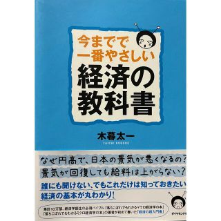 【今までで一番やさしい経済の教科書】(ビジネス/経済)