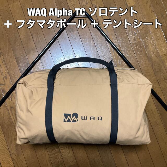 【美品】WAQ Alpha TC ソロテント＋ フタマタポール ＋ テントシート