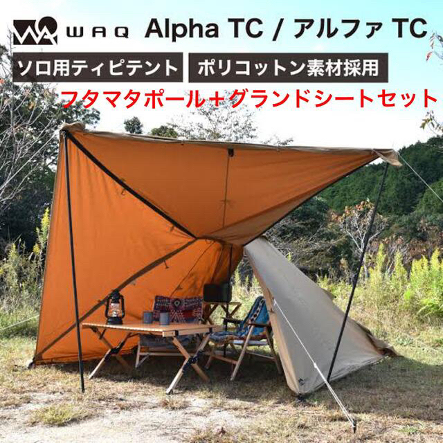 【美品】WAQ Alpha TC ソロテント＋ フタマタポール ＋ テントシート