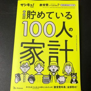 年収別貯めている１００人の家計(住まい/暮らし/子育て)