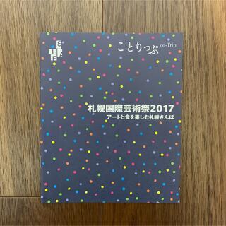 札幌国際芸術祭 ことりっぷ(アート/エンタメ)