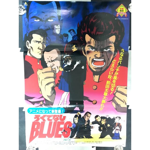 集英社 東映アニメフェア 非売品 92年夏 劇場版 ろくでなしblues シネマポスターの通販 By くろねこ S Shop シュウエイシャならラクマ