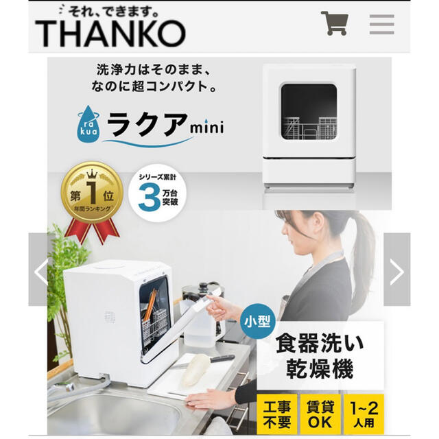 ラクアmini 食洗機　新品未使用