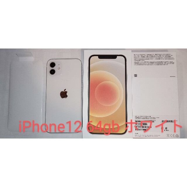 新品未使用 iPhone12本体 64GB ホワイト 新品未使用 iPhone12本体 64GB ホワイト