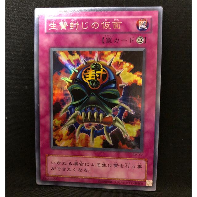 遊戯王 生贄封じの仮面 美品 早い者勝ち！ ウルトラ - 遊戯王