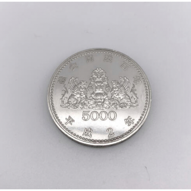 平成2年平成2年 議会開設 100周年記念 銀貨