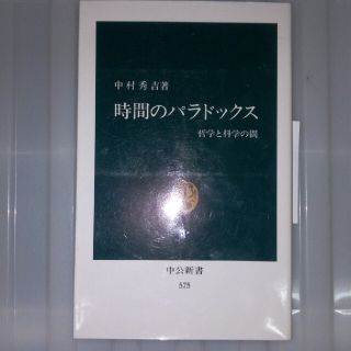 時間のパラドックス 哲学と科学の間(人文/社会)