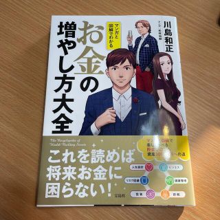 マンガと図解でわかるお金の増やし方大全(ビジネス/経済)