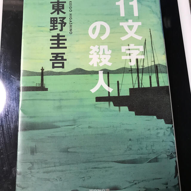 １１文字の殺人 長編推理小説 エンタメ/ホビーの本(その他)の商品写真