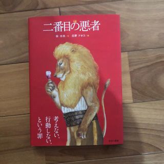 二番目の悪者(絵本/児童書)