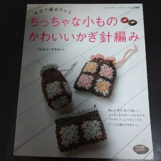 半日で編めちゃうちっちゃな小ものかわいいかぎ針編み(趣味/スポーツ/実用)