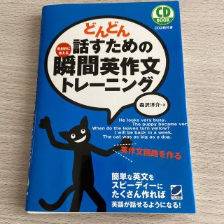 ★専用ページどんどん話すための瞬間英作文トレ－ニング 反射的に言える(その他)