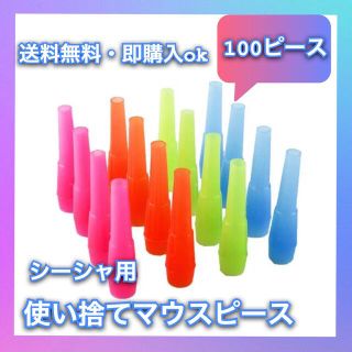 【新品】シーシャ使い捨てマウスピース 100個入(タバコグッズ)