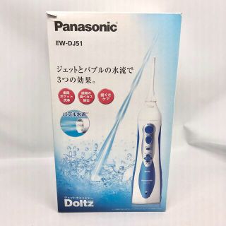 パナソニック(Panasonic)の【未使用】パナソニック ジェットウォッシャー ドルツ 青 EW-DJ51-A(電動歯ブラシ)